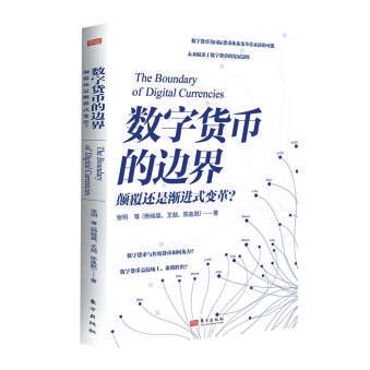 张明所著数字货币的边界：数字货币特点、类型及相关情况介绍