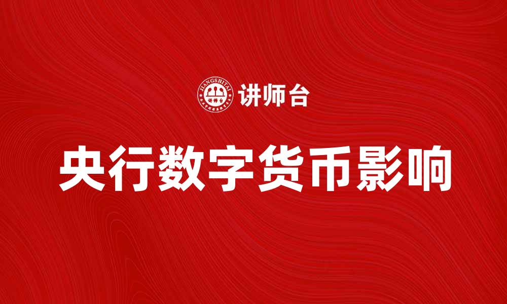 深入探讨央行数字货币：背景、发展现状、挑战及未来展望